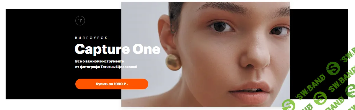 [Татьяна Щелокова] Capture One (2021)