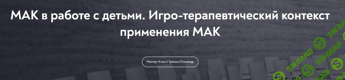 [Татьяна Ушакова] МАК в работе с детьми. Игро-терапевтический контекст применения МАК (2025)
