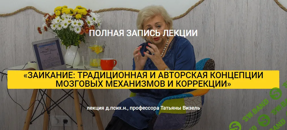 [Татьяна Визель] Заикание: традиционная и авторская концепции мозговых механизмов и коррекции (2018)