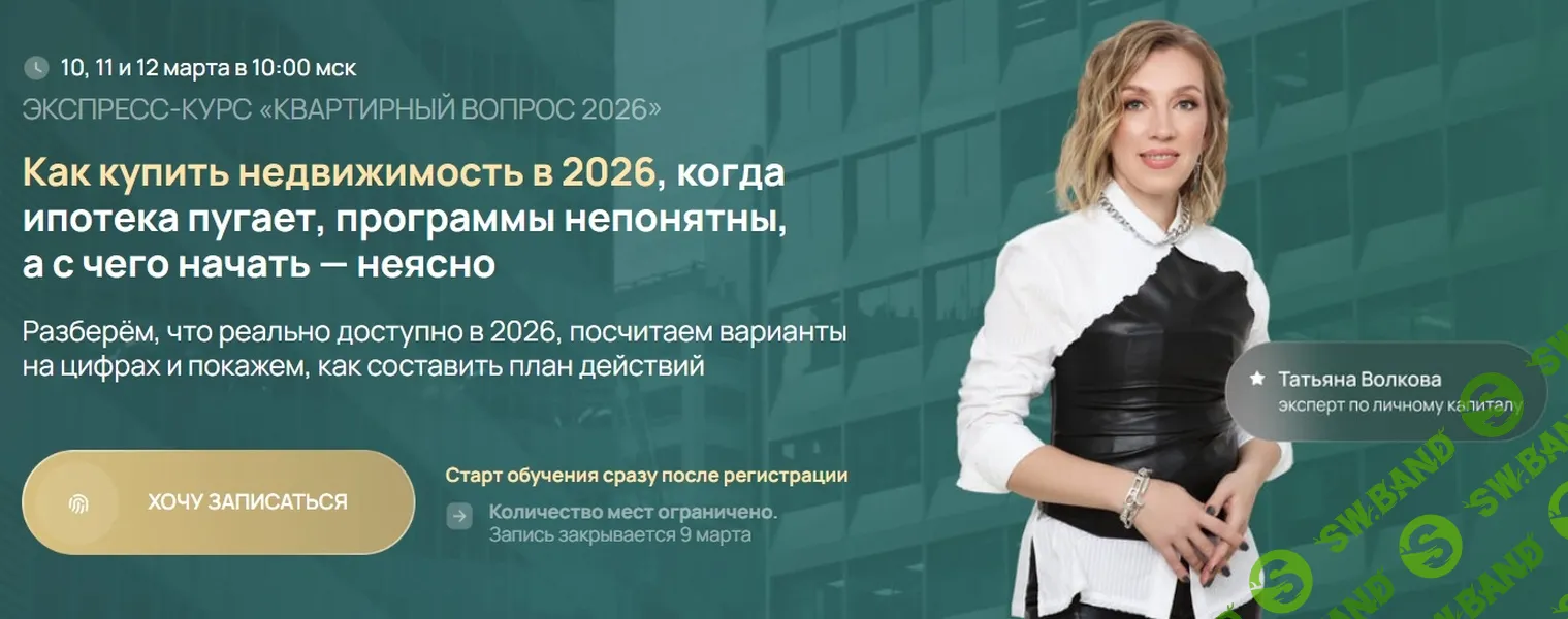 [Татьяна Волкова] Квартирный вопрос 2026 (2026)