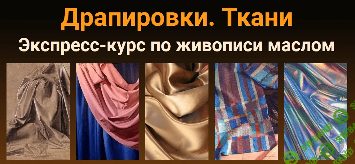 [Татьяна Зубова] [ZArtSchool] Драпировки. Ткани. [Масло] (2021)