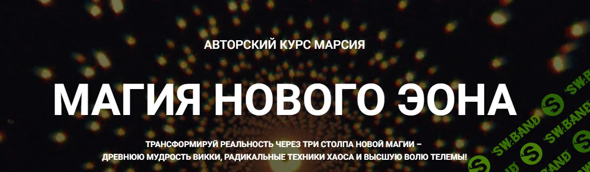 [Телема-93, Марсий] Магия хаоса: Психотехнологии и Взлом Реальности. Занятие 4. Сервиторы: создание магического софта (2026)