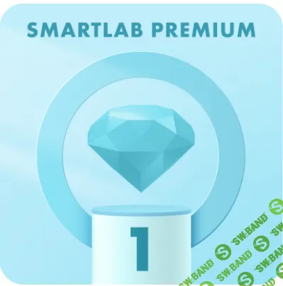 [Тимофей Мартынов] Подписка на аналитические материалы Smartlab Premium (июнь 2026)