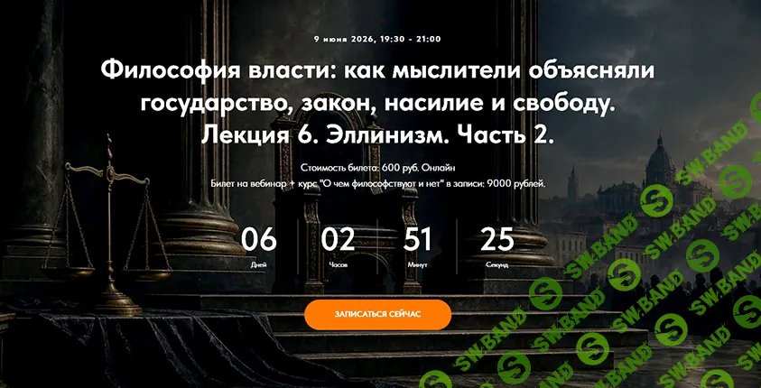 [Точка интеллекта, Иван Негреев] Философия власти: как мыслители объясняли государство, закон, насилие и свободу. Лекция 6. Эллинизм. Часть 2 (2026)