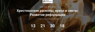 [Точка интеллекта, Иван Негреев] Христианские расколы, ереси и секты. Развитие реформации (2023)