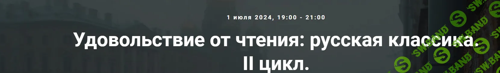 [Точка Интеллекта] Удовольствие от чтения - русская классика. II цикл. Л.Н. Толстой, «Война и мир» (2024)