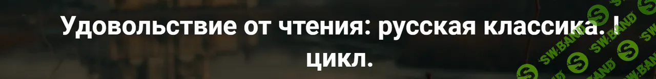 [Точка Интеллекта] Удовольствие от чтения - русская классика. Лекция 3. А.С. Грибоедов «Горе от ума» (2024)