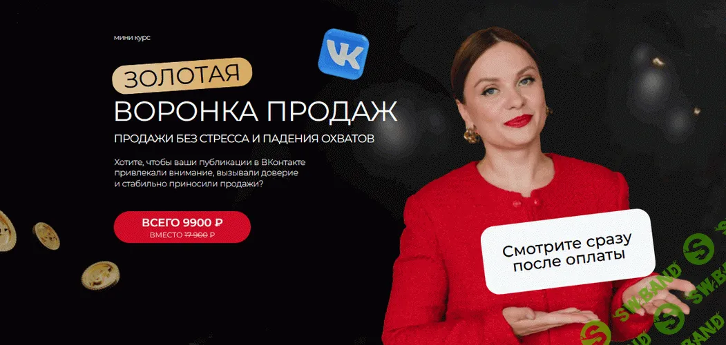 [Tomatschool, Тома Суворова] Золотая воронка продаж (2025)