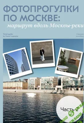 [travel inspirator] Фотопрогулки по Москве: маршрут вдоль Москвы-реки (2025)