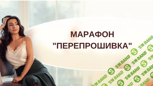 [Тренинговый Центр Зины Шамоян, Зина Шамоян] Марафон "Полная перепрошивка" (2020)