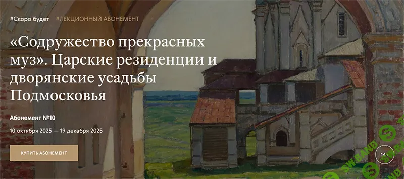 [Третьяковская галерея, Елена Евстратова] Царские резиденции и дворянские усадьбы Подмосковья. Архангельское (2025)