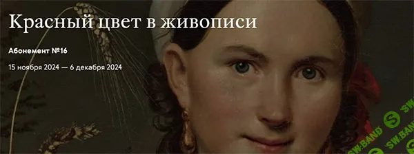 [Третьяковская галерея] Красный цвет в русском декоративно-прикладном искусстве и иконописи (2024)