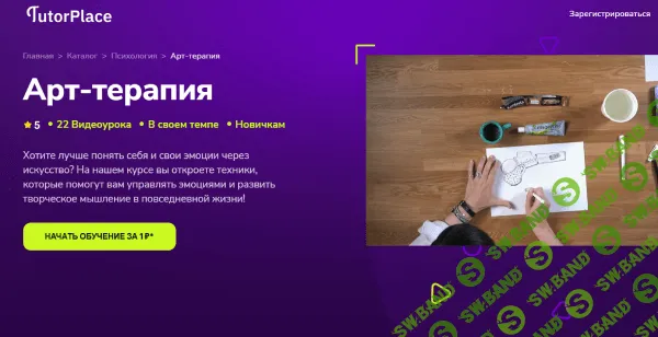 [TutorPlace, Алиса Богданова] Арт-терапия (2025)