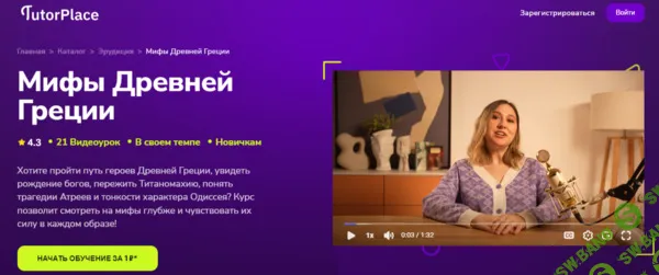 [TutorPlace, Анна Шахматова] Мифы Древней Греции (2025)