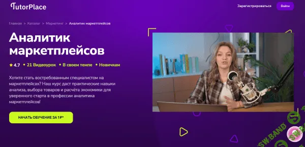 [TutorPlace, Анжелика Залесова] Аналитик маркетплейсов (2026)
