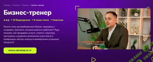 [TutorPlace, Артем Ковтун] Бизнес-тренер (2026)
