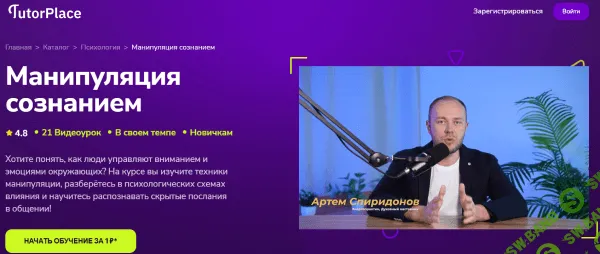 [TutorPlace, Артем Спиридонов] Манипуляция сознанием (2025)