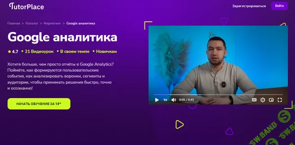 [TutorPlace, Артур Камалетдинов] Google аналитика (2026)
