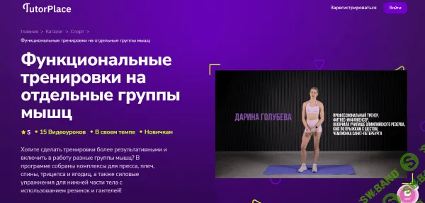 [TutorPlace, Дарина Голубева] Функциональные тренировки на отдельные группы мышц (2025)