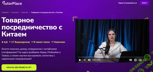 [TutorPlace, Дарья Ерошкина] Товарное посредничество с Китаем (2026)