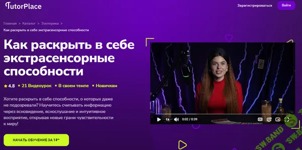 [TutorPlace, Диана Кожема] Как раскрыть в себе экстрасенсорные способности (2025)