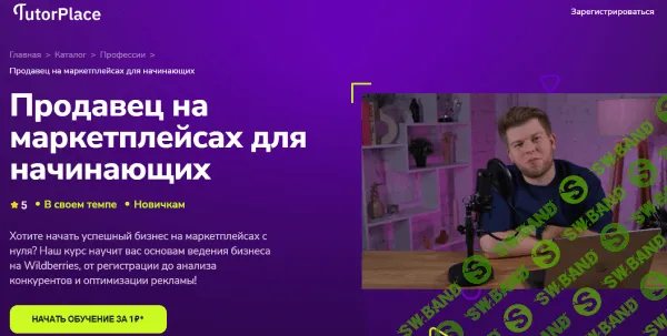 [TutorPlace, Егор Куракин] Продавец на маркетплейсах для начинающих (2025)