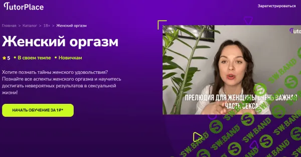 [TutorPlace, Екатерина Копытова] Женский оргазм (2025)
