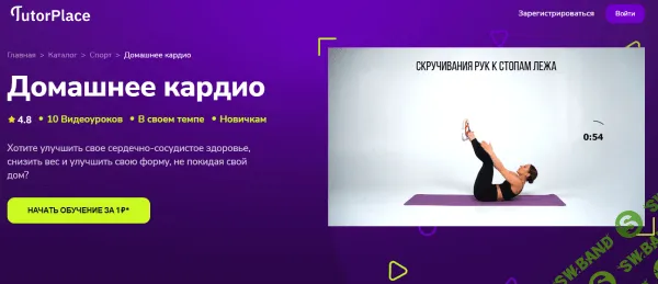 [TutorPlace, Елена Михайлова] Домашнее кардио (2026)