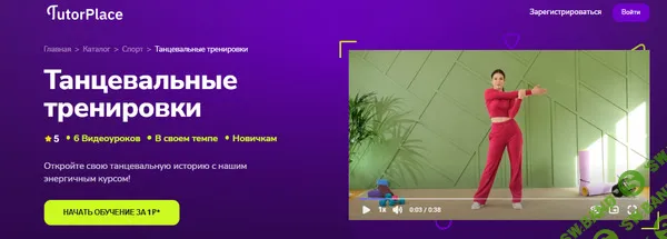 [TutorPlace, Евгения Зайцева] Танцевальный фитнес (2026)
