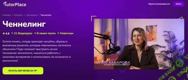 [TutorPlace, Юлия Хабарова] Ченнелинг (2026)