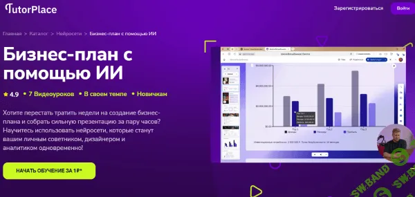 [TutorPlace, Кирилл Калужских] Бизнес-план с помощью ИИ (2025)