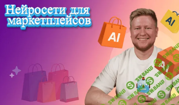 [TutorPlace, Кирилл Калужских] Нейросети для маркетплейсов (2026)