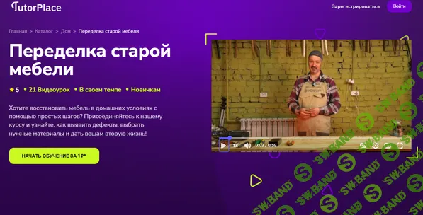 [TutorPlace, Константин Андреев] Переделка старой мебели (2025)