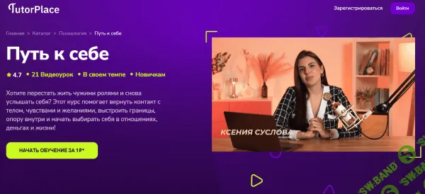 [TutorPlace, Ксения Суслова] Путь к себе (2026)