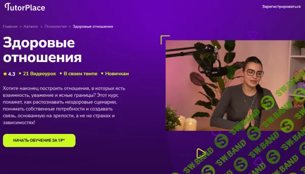 [TutorPlace, Ксения Суслова] Здоровые отношения (2025)