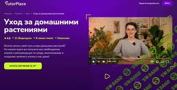 [TutorPlace, Мария Кузнецова] Уход за домашними растениями (2025)
