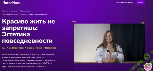 [TutorPlace, Мария Медведева] Красиво жить не запретишь: Эстетика повседневности (2025)