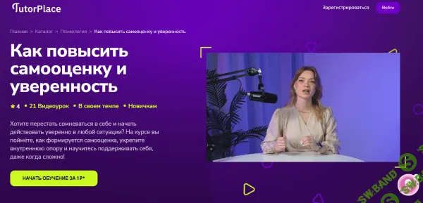 [TutorPlace, Марина Степанова] Как повысить самооценку и уверенность (2025)