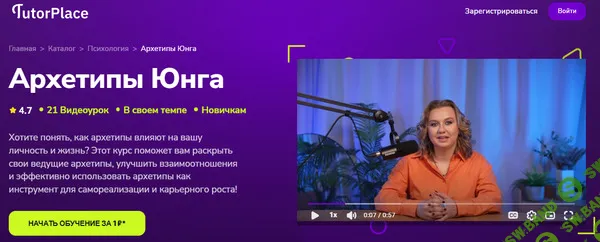 [TutorPlace, Наталия Баранова] Архетипы Юнга (2026)