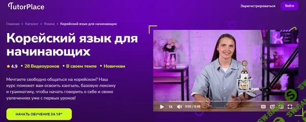 [TutorPlace, Наталья Дмитриевская] Корейский язык для начинающих (2026)