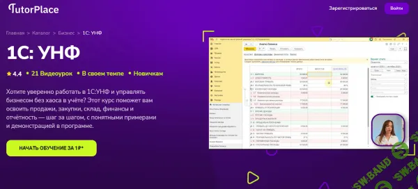 [TutorPlace, Наталья Терновская] 1С: УНФ (2026)