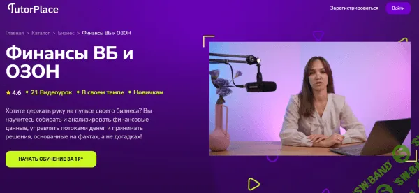 [TutorPlace, Наталья Терновская] Финансы ВБ и ОЗОН (2026)