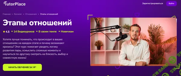 [TutorPlace, Никита Климов] Этапы отношений (2026)