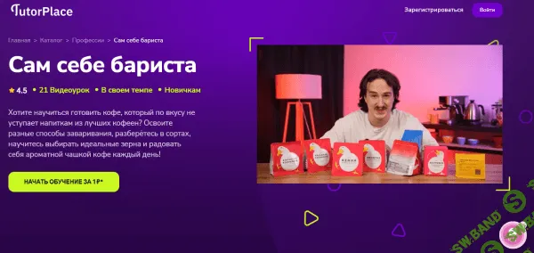 [TutorPlace, Семен Шарипов] Сам себе бариста (2026)