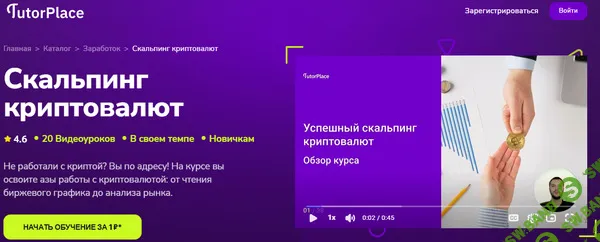 [TutorPlace, Вадим Абрамов] Скальпинг криптовалют (2026)
