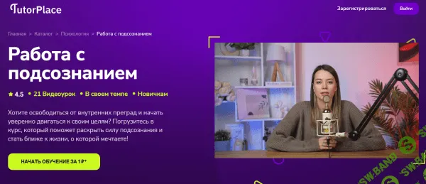 [TutorPlace, Валерия Мирсалимова] Работа с подсознанием (2026)
