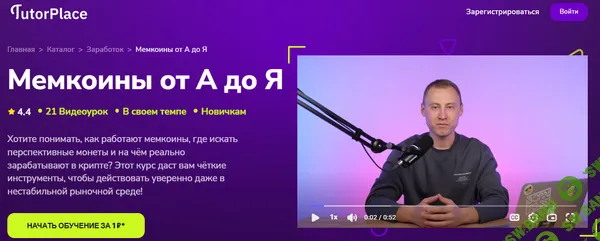[TutorPlace, Василий Мельников] Мемкоины от А до Я (2026)