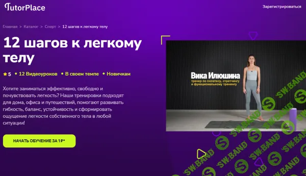 [TutorPlace, Вика Илюшина] 12 шагов к легкому телу (2025)