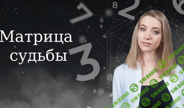 [TutorPlace, Виктория Солодова] Матрица судьбы (2025)