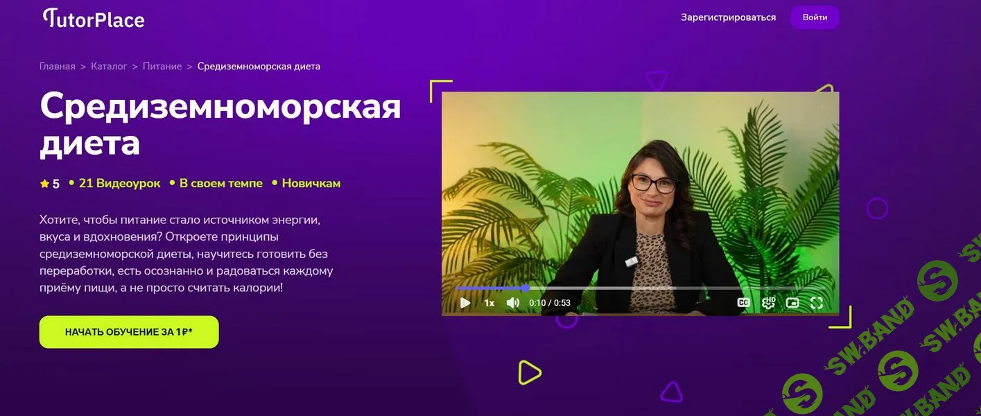 [TutorPlace, Зоя Байкова] Средиземноморская диета (2026)